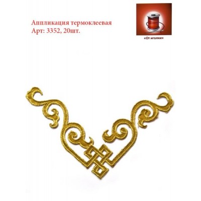 Аппликация термоклеевая вензель арт.3352-1 цв.золото уп.20 шт