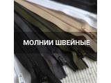 Молнии швейные оптом и в розницу, купить в Екатеринбурге
