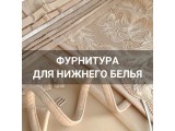 Фурнитура для нижнего белья оптом и в розницу, купить в Екатеринбурге